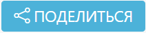 Поделиться