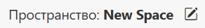 Пространство